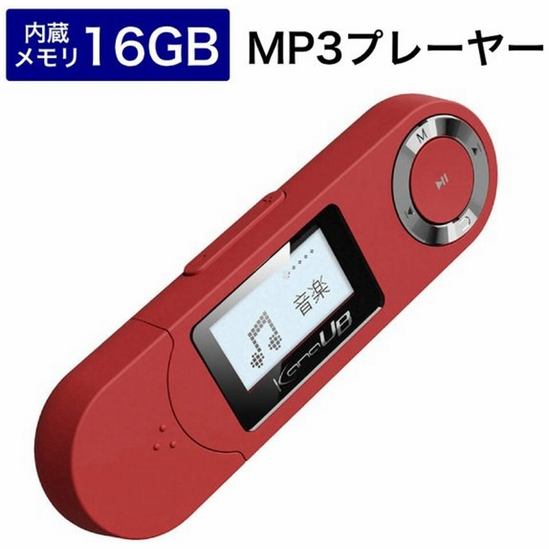 Mp3プレーヤー Kana Ub 16gb メモリー 録音可能 Fmラジオ機能 レッド Gh Kanaubec16 Rd グリーンハウス 通販 Lineポイント最大0 5 Get Lineショッピング