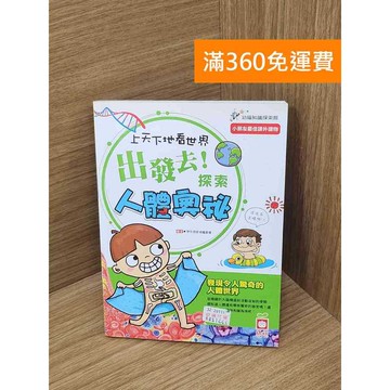 【雷根360免運】【送贈品】上天下地看世界: 出發去!探索人體奧祕 #七成新 #八成新【B-B481】