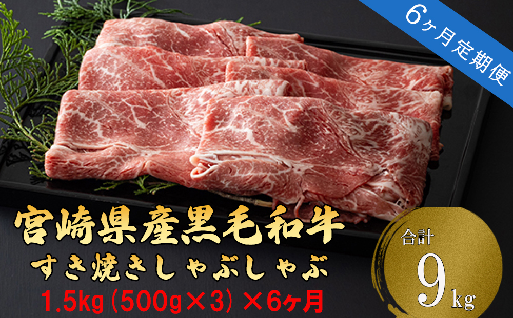 宮崎県産 黒毛 和牛 スライス 1.5kg（500g×3）×6回 すき焼き しゃぶしゃぶ ウデ