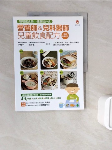 【書寶二手書T3／養生_ZWQ】營養師&兒科醫師兒童飲食配方:聰明選食物．健康挑外食_李婉萍