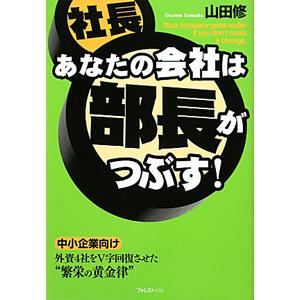 あなたの会社は部長がつぶす！／山田修（１９４９〜）