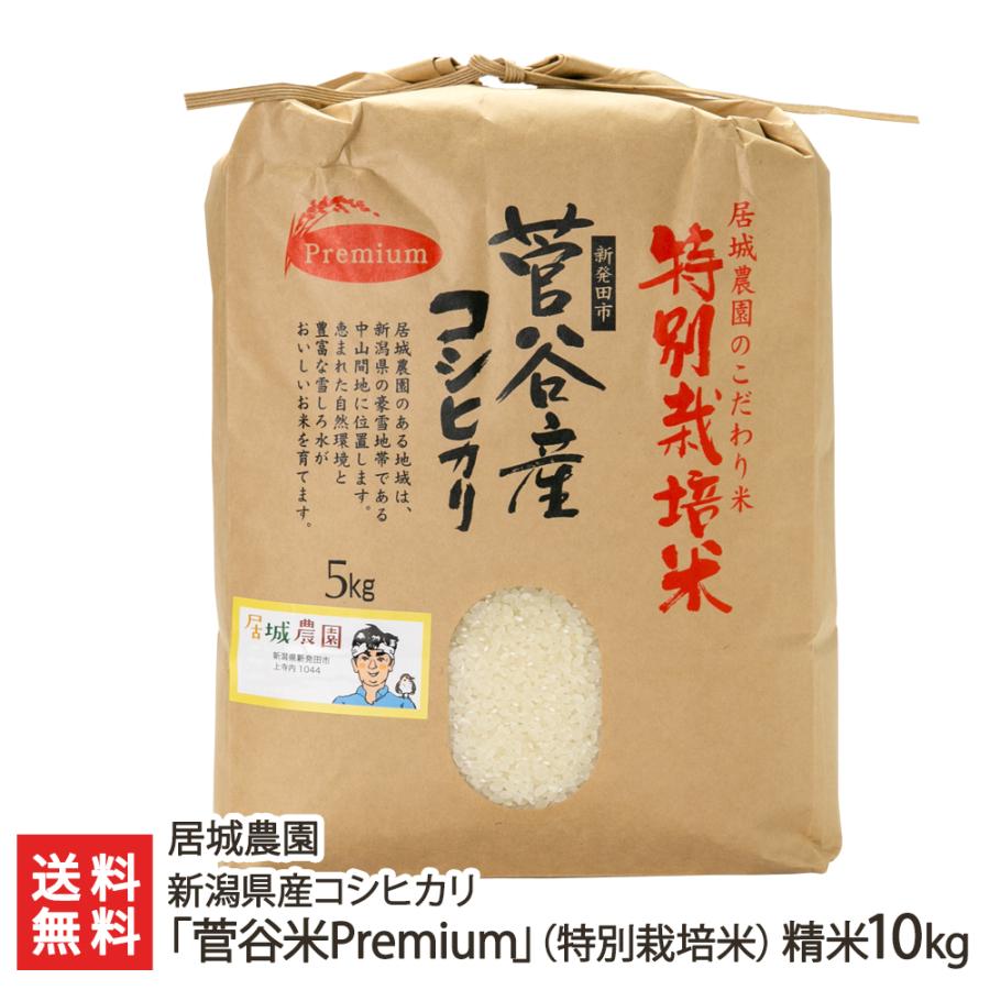 特別栽培米（減農薬・減化学肥料）新潟県産コシヒカリ「菅谷米Premium」精米10kg 居城農園 送料無料