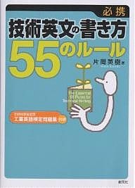 必携:技術英文の書き方55のルール 片岡英樹