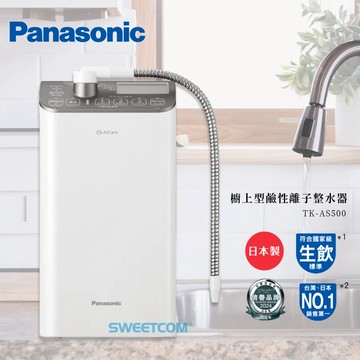 【思維康SWEETCOM送前置及酸性龍頭】櫥上型鹼性離子整水器 TK-AS500 電解水 酸性 鹼性 日本製造