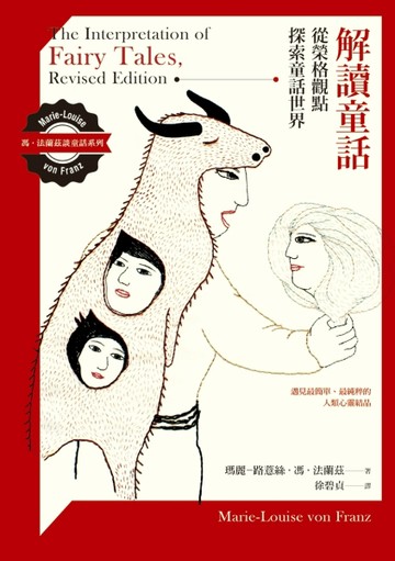 解讀童話：從榮格觀點探索童話世界【二手書_良好】TAAZE讀冊生活
