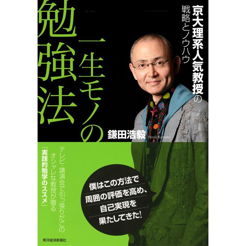 一生モノの勉強法 京大理系人気教授の戦略とノウハウ 鎌田浩毅 著