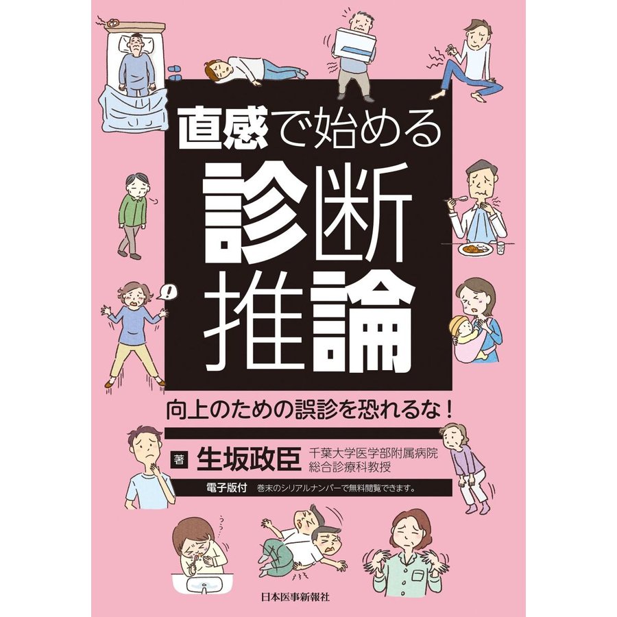 直感で始める診断推論 向上のための誤診を恐れるな