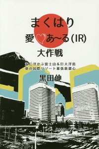 まくはり愛・あ～る〈ＩＲ〉大作戦　海に浮かぶ富士山＆巨大浮島夢の国際リゾート幕張新都心 黒田伸