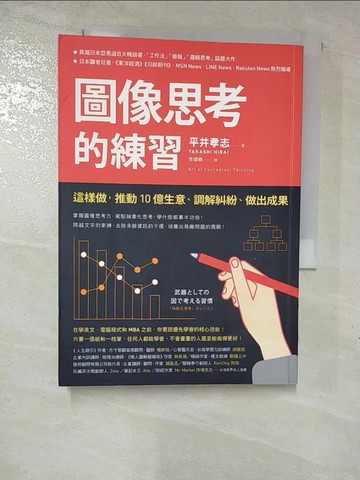 【書寶二手書T3／財經企管_GT1】圖像思考的練習：這樣做，推動10億生意、調解糾紛、做出成果_平井孝志,  李璦祺