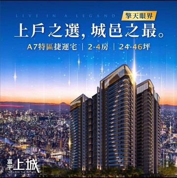 A7富宇上城｜幸福成家｜中庭樹梢露台３房平面車｜桃園市龜山區文禾路