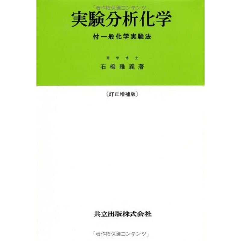 実験分析化学?付一般化学実験法? 訂正増補版