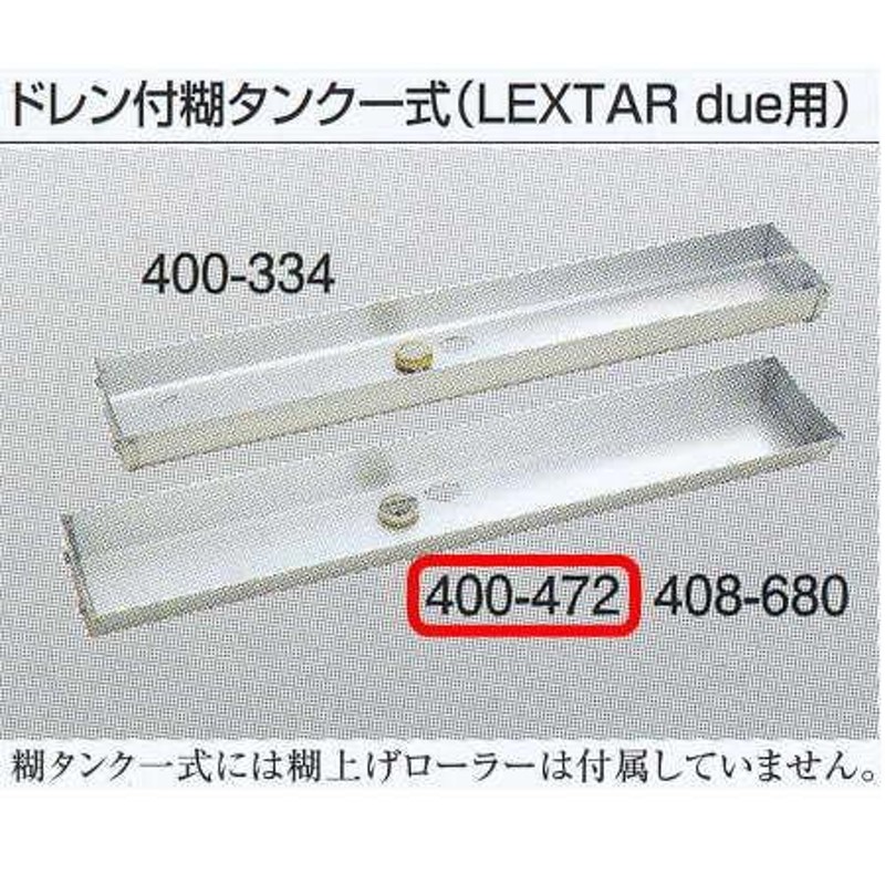 ヤヨイ化学 糊付機用 ドレン付糊タンク一式 LEXTAR due用 400-472 | LINEブランドカタログ