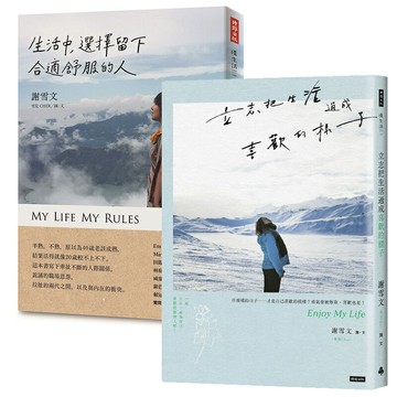 雪兒生活散文二書：《生活中，選擇留下合適舒服的人》+《立志把生活過成喜歡的樣子》