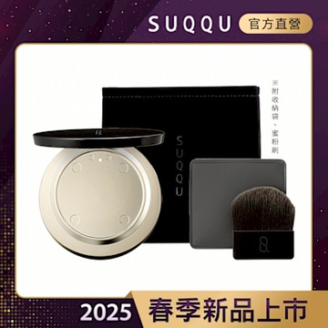 SUQQU 定妝蜜粉餅盒(晶采定妝蜜粉餅專用)