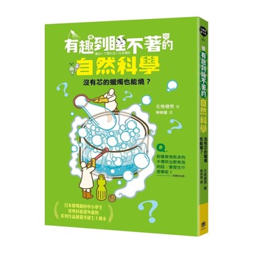有趣到睡不著的自然科學：沒有芯的蠟燭也能燒
