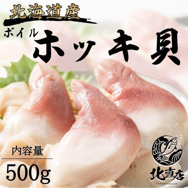 北寄貝 500g ほっき貝 特大サイズ ホッキ 貝 かい