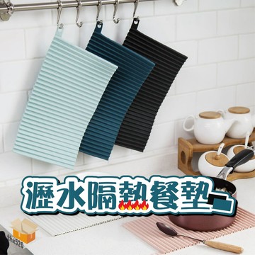 【台灣現貨】瀝水隔熱餐墊 餐具瀝水墊 防滑隔熱墊 瀝水墊 隔熱墊 餐桌墊 防燙墊 湯碗墊 止滑墊 耐熱 鍋墊 杯墊 餐墊