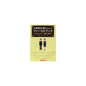 金融機関行職員のためのファーストブック ビジネスマナーと仕事のきほん