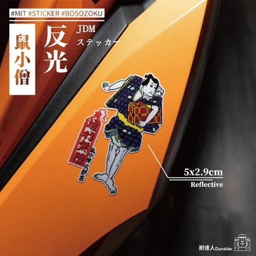 【耐達人】通行無阻 浮世繪 鼠小僧 日本畫 反光車貼 安全帽貼 筆電貼 汽車貼紙 機車貼紙