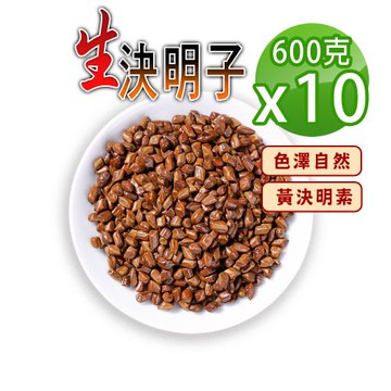 【蔘大王】原生決明子（600gX10）無硫無防腐 無咖啡因 使排便順暢  3C明亮解油膩