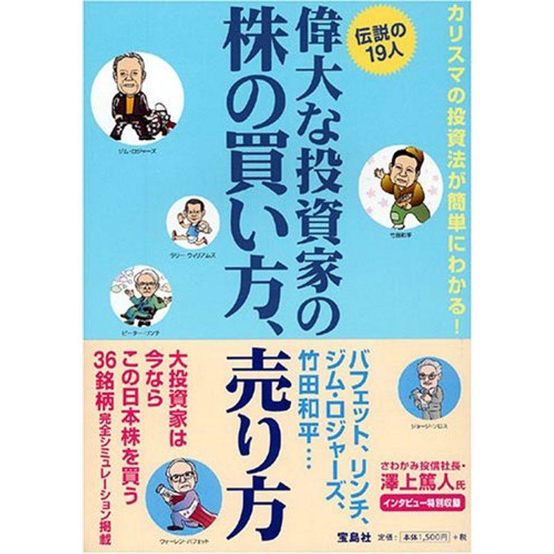 偉大な投資家の株の買い方、売り方?伝説の19人