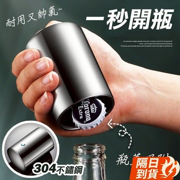 🏆【清SALE】304不鏽鋼快開磁吸開瓶器(現貨附發票)自動開瓶蓋/酒瓶開瓶器/開罐器/開瓶器/啤酒/啤酒開瓶/啤酒開罐