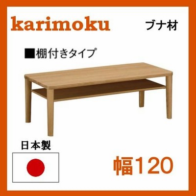 カリモク ブナ材 リビングテーブル TT8811 棚付き 幅120 サイズオーダー対応 送料無料