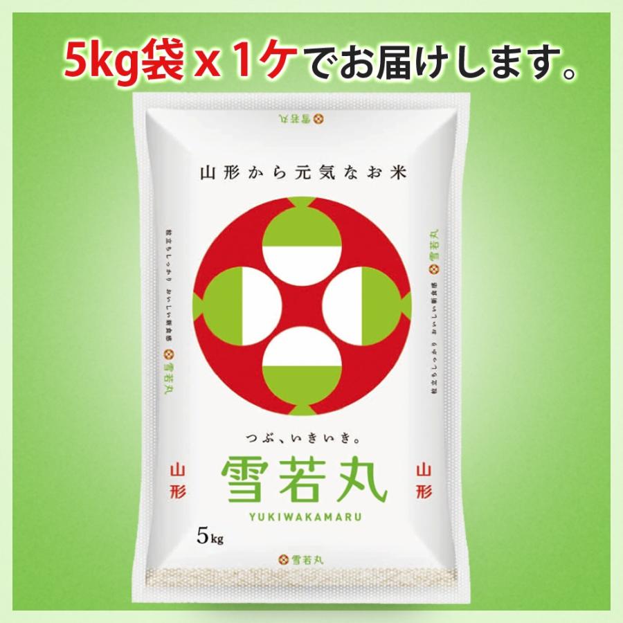 新米 令和5年 雪若丸  5kg 山形県産 (玄米・白米・無洗米)精米方法選べます