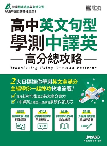 【電子書】高中英文句型 學測中譯英 高分總攻略