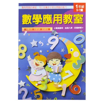 上人文化 數學應用教室  1年級 5-7歲  應用問題練習  培養孩子抓住問題的能力  循序應用  由淺入深  反覆練習  易懂易解  提高學習  數學  一年級  1本