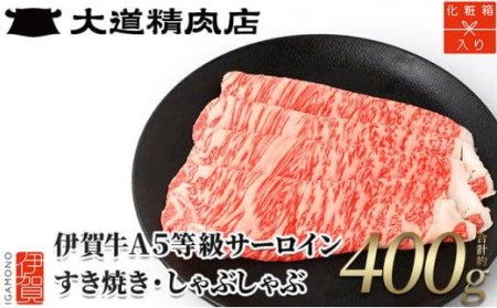  A5サーロイン400g すき焼き用