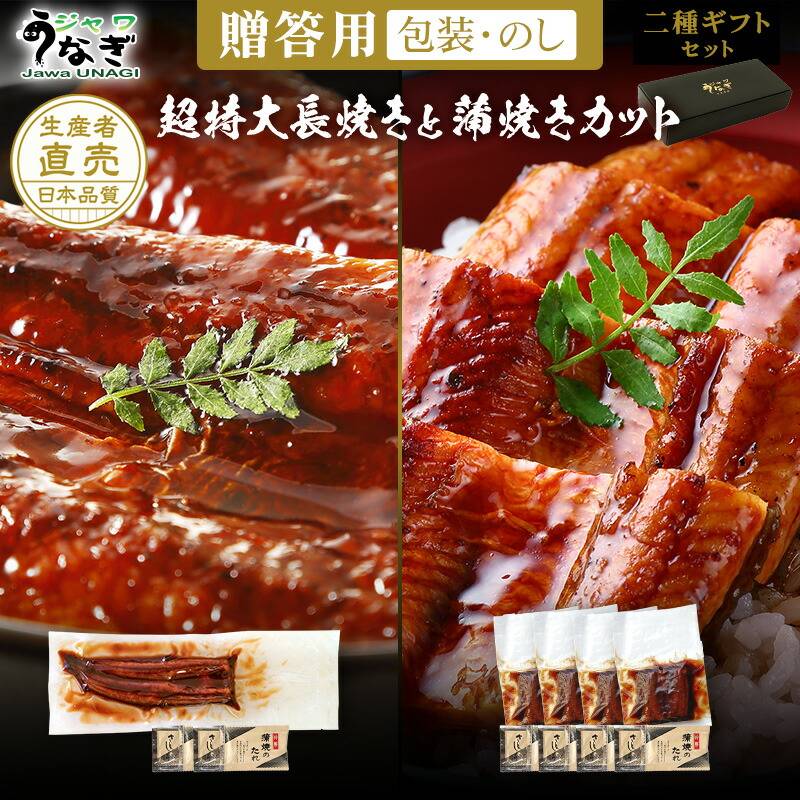 ジャワうなぎ 超特大長焼き200gと蒲焼きカット160g（ギフトボックス入り）タレ（山椒）付き（粗品×不要）