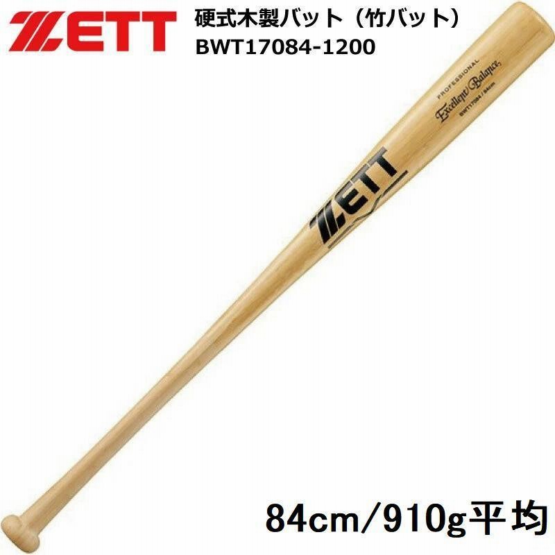 硬式バット 木製 ＺＥＴＴ/ゼット 竹バット 合竹 84cm 910g 一般 大人 