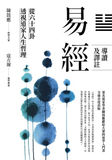 【電子書】易經導讀及譯註：從六十四卦透視道家人生哲理