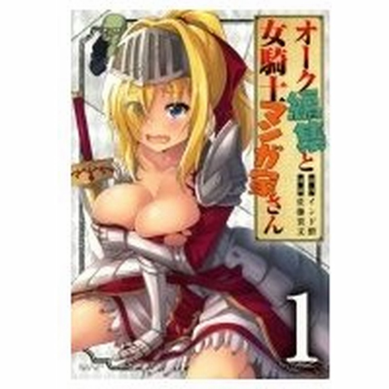 オーク編集と女騎士マンガ家さん 1 マガジンエッジkc 佐藤貴文 コミック 通販 Lineポイント最大0 5 Get Lineショッピング