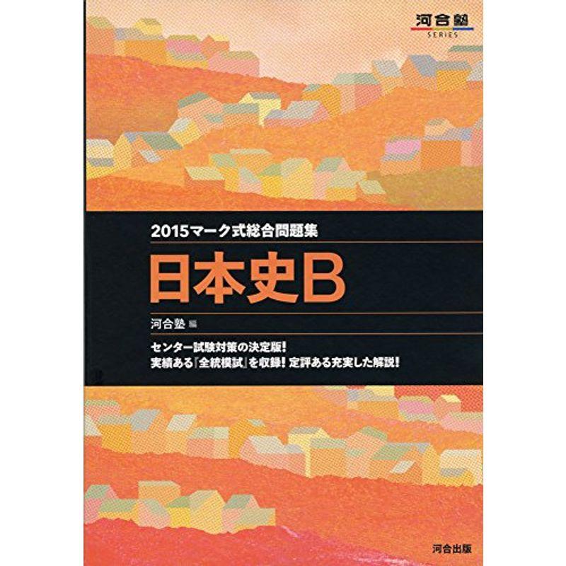 マーク式総合問題集 日本史B 2015年 (河合塾シリーズ)