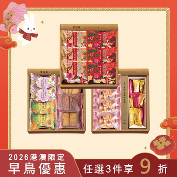 2026春節-大聖皇朝三層禮盒【常溫】｜港澳直送