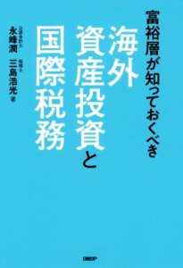  海外資産投資と国際税務 富裕層が知っておくべき／永峰潤(著者),三島浩光(著者)