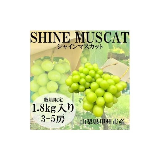 ふるさと納税 山梨県 甲州市 甲州市産 シャインマスカット 秀等品 3〜5房 約1.8kg （HNT）C-411