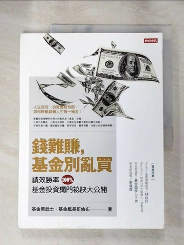 【書寶二手書T7／投資_SDU】錢難賺，基金別亂買_基金黑武士