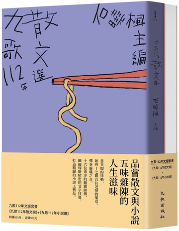 九歌112年文選套書（九歌112年散文選+九歌112年小說選）