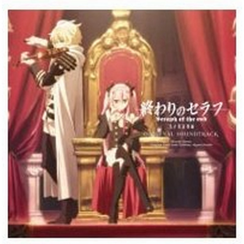 終わりのセラフ 名古屋決戦編 オリジナルサウンドトラック 通販 Lineポイント最大0 5 Get Lineショッピング
