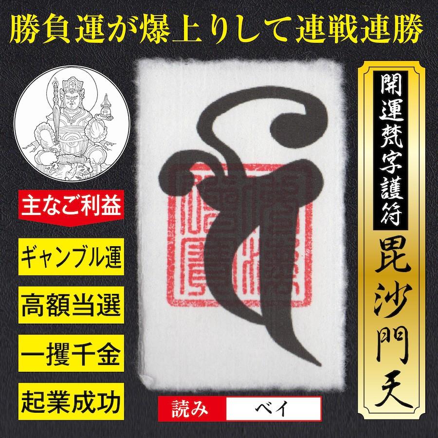 勝利へ導く梵字護符セット！毘沙門天様 金剛力士様 不動明王様梵字護符 