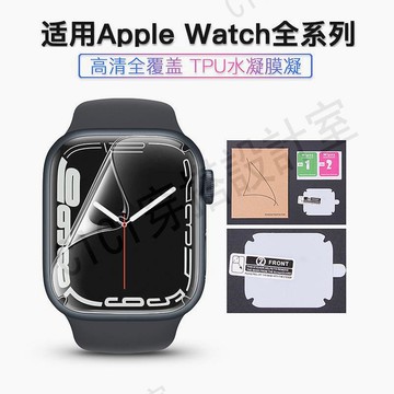 Apple Watch高清滿版保護水凝膜 iWatch螢幕保護膜 蘋果手錶保護膜 40mm 44mm 49mm【亞德機械五金家居】