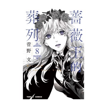 薔薇王的葬列(8)