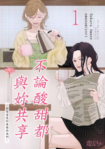 【電子書】不論酸甜都與妳共享—對戀愛感到疲倦的我們—(第1話)