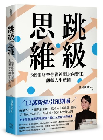 跳級思維：5個策略帶你從迷惘走向嚮往，翻轉人生藍圖[二手書_近全新]