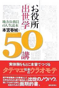 お役所「出世学」50講 地方公務員の人生読本 本宮春城