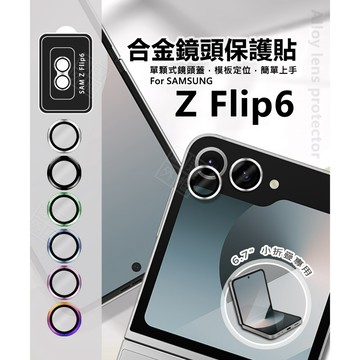 【嚴選外框】 三星 Z Flip6 摺疊機 6.7 鏡頭保護貼 合金 金屬 單顆 鏡頭貼 金屬框 玻璃貼 定位板 保護貼