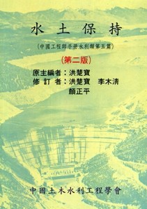 水土保持（第二版）[二手書_全新]
